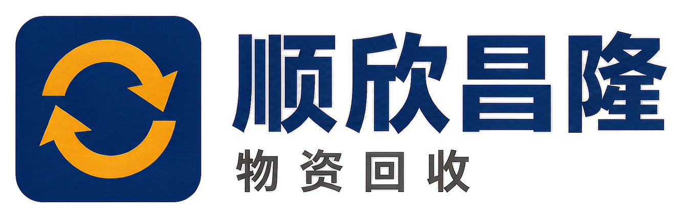 顺欣昌隆物资回收吴起站